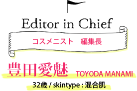コスメニスト編集者ー豊田愛魅