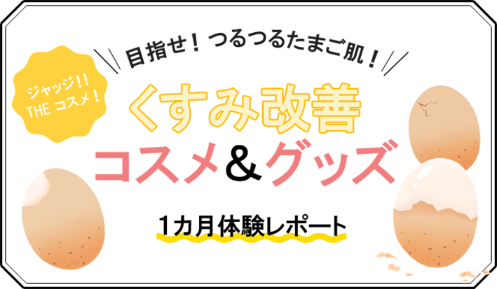 くすみ改善コスメ グッズを1ヶ月体験レポート